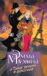 читать Эмма Мухина и Тайна зефира в шоколаде