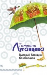 читать Высокий блондин без ботинок