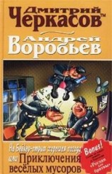 читать На Бейкер-стрит хорошая погода, или Приключения веселых мусоров