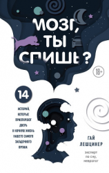 читать Мозг, ты спишь? 14 историй, которые приоткроют дверь в ночную жизнь нашего самого загадочного органа