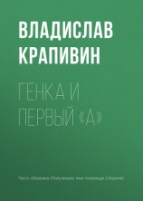 читать Генка и первый «А»