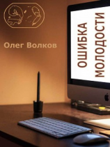 читать Ошибка молодости.
