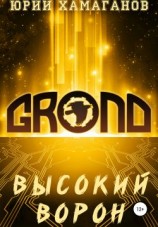 читать GROND: Высокий Ворон