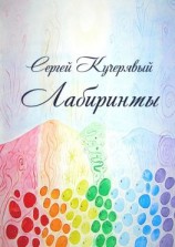 читать Лабиринты. Роман