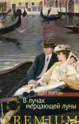 читать В лучах мерцающей луны