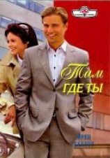 читать Там где ты