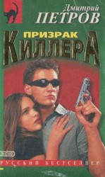 читать Призрак киллера