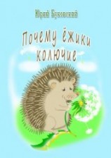 читать Почему ёжики колючие?