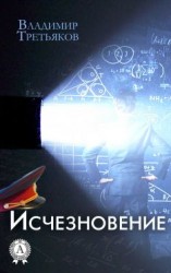 читать Исчезновение