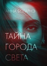 читать Тайна города Света
