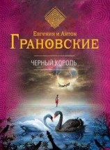 читать Чёрный король