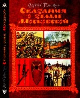 читать Сказания о земле Московской