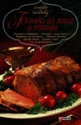 читать Блюда из мяса и птицы