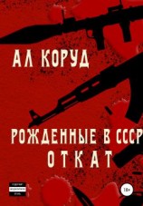 читать Рожденные в СССР. Откат