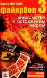 читать Файербол 3:Знакомство с астральным миром