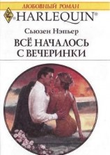читать Все началось с вечеринки