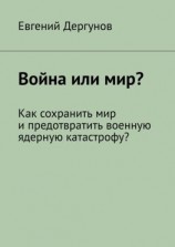читать Война или мир? Как сохранить мир и предотвратить военную ядерную катастрофу?