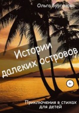 читать Истории далеких островов