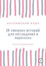 читать Английский язык. 20 смешных историй для обсуждения и пересказа