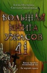 читать Большая книга ужасов