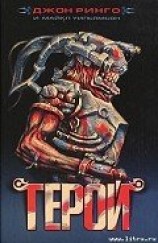 читать Герой