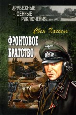 читать Фронтовое братство