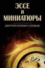 читать Эссе и миниатюры (сборник)