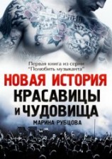 читать Новая история красавицы и чудовища