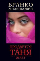 читать Продаётся Таня. 20 лет
