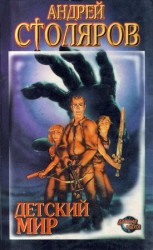 читать Детский мир (сборник)