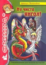 читать Ну чисто янгол!