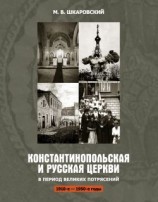 читать Константинопольская и Русская Церкви в период великих потрясений (1910-е  1950-е гг.)