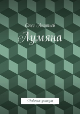 читать Лумяна