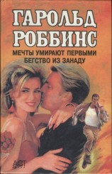 читать Мечты умирают первыми. Бегство из Занаду