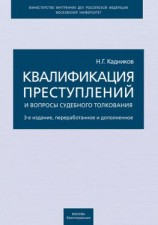 читать Квалификация преступлений и вопросы судебного толкования