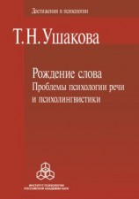 читать Рождение слова. Проблемы психологии речи и психолингвистики