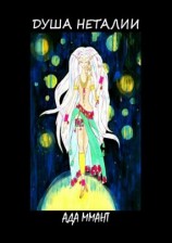 читать Душа Неталии. Книга 1. Поиски истоков