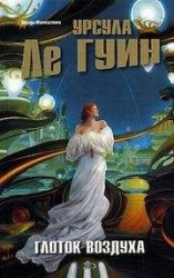 читать Глоток воздуха