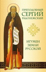 читать Преподобный Сергий Радонежский. Игумен земли Русской