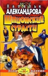 читать Шпионские страсти