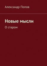 читать Новые мысли. О старом