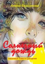 читать Солнечный дождь. Сказочные повести для детей