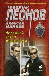читать Надежней кляпа только пуля