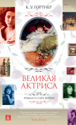 читать Великая актриса. Роман о Саре Бернар