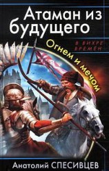 читать Атаман из будущего