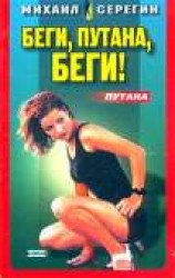 читать Беги, путана, беги!