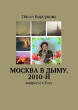 читать Москва в дыму. 2010-й. Вопросы к Богу