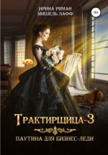 читать Трактирщица-3. Паутина для Бизнес-леди