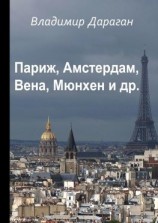 читать Париж, Амстердам, Вена, Мюнхен и др.