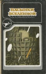 читать Пасынки вселенной (сборник)